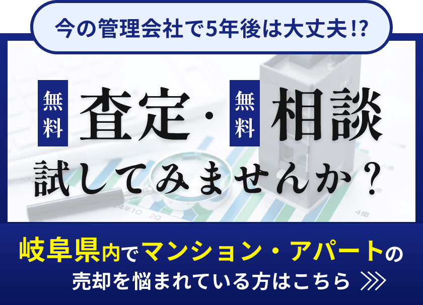岐阜県内でマンション・アパート売却の無料査定・無料相談試してみませんか？ 