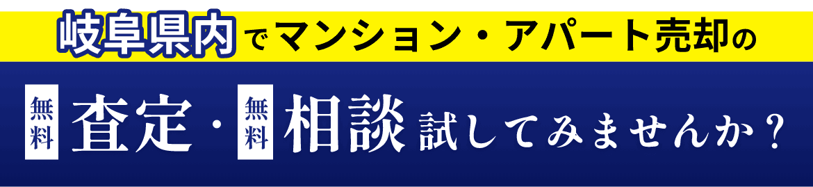 岐阜県内でマンション・アパート売却の無料査定・無料相談試してみませんか？